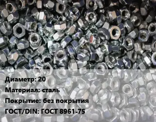 Контргайка 20 сталь без покрытия ГОСТ: ГОСТ 8961-75